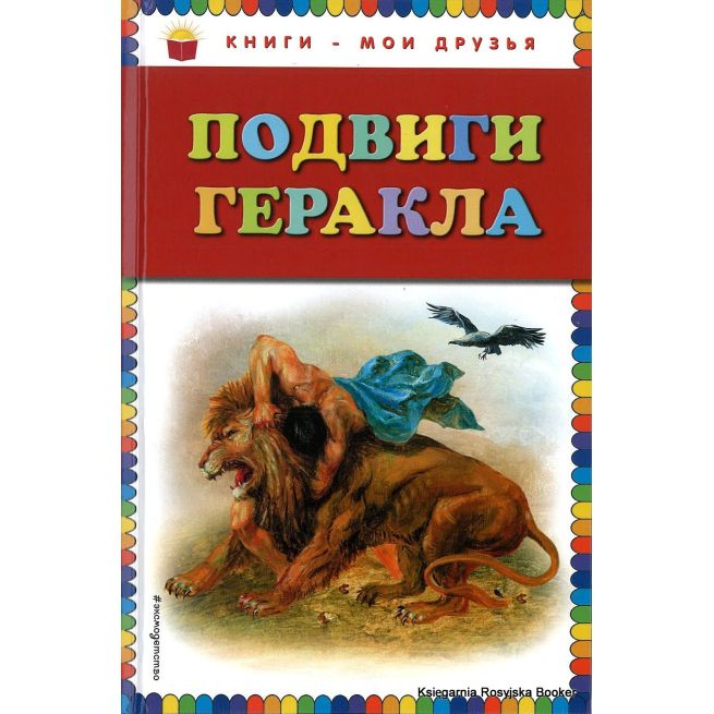 Подвиги Геракла