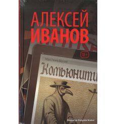Иванов Алексей. Комьюнити