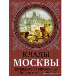 Клады Москвы. Легендарные сокровища, тайники и подземелья. Ирина Сергиевская