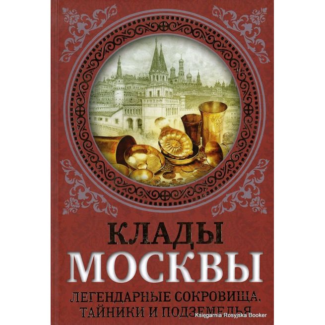 Клады Москвы. Легендарные сокровища, тайники и подземелья. Ирина Сергиевская