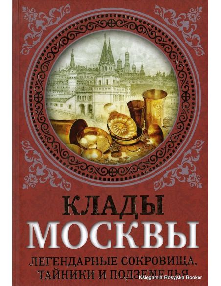 Клады Москвы. Легендарные сокровища, тайники и подземелья. Ирина Сергиевская
