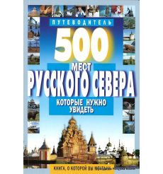 500 мест Русского Севера, которые нужно увидеть
