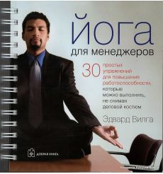 Йога для менеджеров
