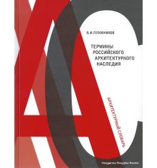 Термины российского архитектурного наследия. Архитектурный словарь