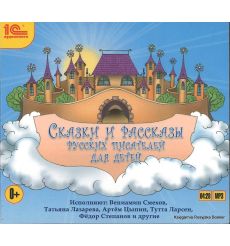 Сказки и рассказы русских писателей для детей