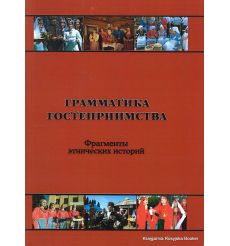 Грамматика гостеприимства