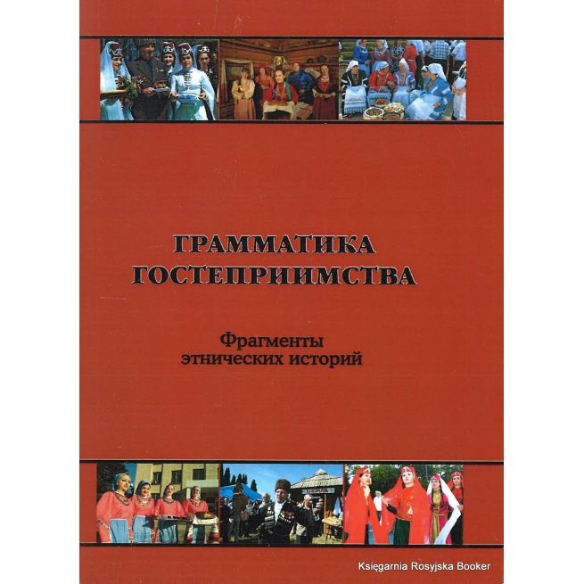 Грамматика гостеприимства