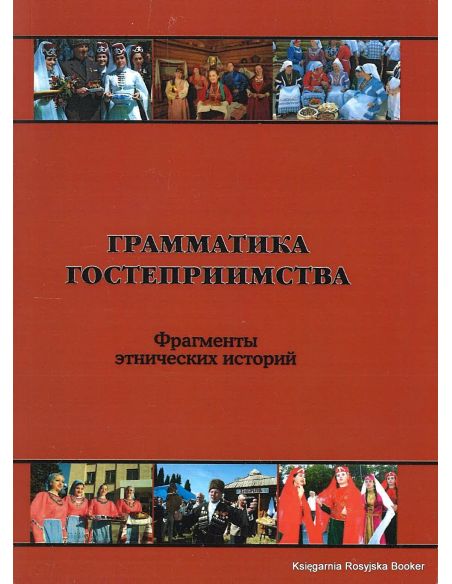 Грамматика гостеприимства