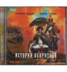 Белянин Андрей, Черная Галина. Истории оборотней
