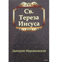 Мережковский Д. Св. Тереза Иисуса