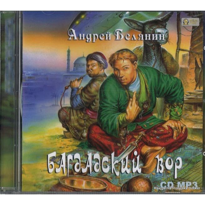 Белянин Андрей. Багдадский вор