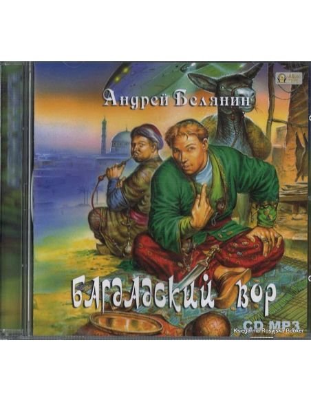 Белянин Андрей. Багдадский вор