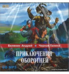 Белянин Андрей, Черная Галина. Приключения оборотней