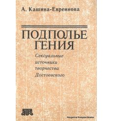 Подполье гения. Сексуальные источники творчества Достоевского. А. Кашина-Евреинова