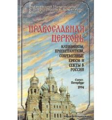 Православная церковь, католицизм, протестантизм, современные ереси и секты в России