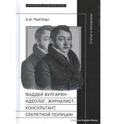 Фаддей Венедиктович Булгарин. Идеолог, журналист, консультант секретной полиции. Абрам Рейтблат