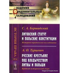 Литовский статут и польские конституции. С. А. Бершадский. Русские крестьяне под владычеством Литвы и Польши. А. О. Турцевич