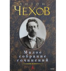 Чехов Антон. Малое собрание сочинений
