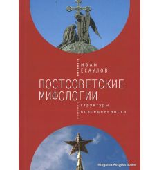 Постсоветские мифологии. Структуры повседневности. Иван Есаулов
