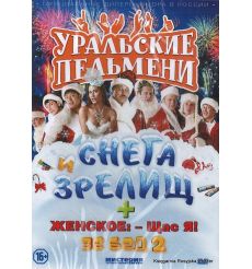 Уральские пельмени: Снега и зрелищ / Женское: - Щас я! / Зе бед 2