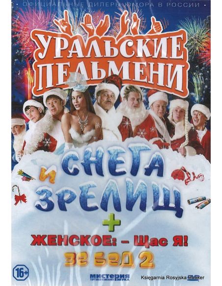 Уральские пельмени: Снега и зрелищ / Женское: - Щас я! / Зе бед 2