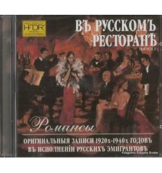 Въ русскомъ ресторане. Выпуск 2. Романсы