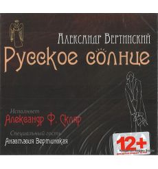 Вертинский Александр. Русское солнце. Исполняет Ф. Скляр