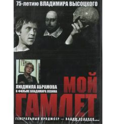Мой Гамлет