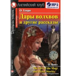 Генри О. Дары волхвов и другие рассказы + mp3