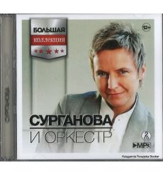 Сурганова и Оркестр (2 mр3)