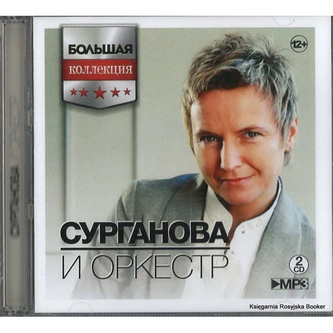 Сурганова и Оркестр (2 mр3)