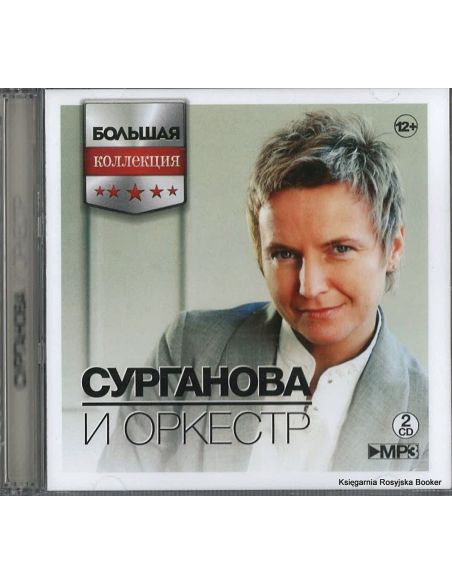 Сурганова и Оркестр (2 mр3)