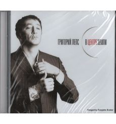 Лепс Григорий. В центре земли