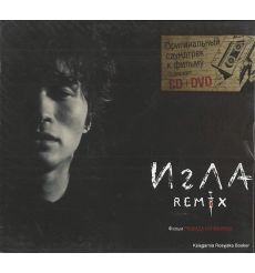Игла Remix. Оригинальный саундтрек к фильму (CD + DVD)