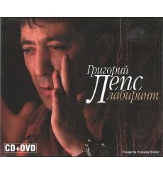 Лепс Григорий. Лабиринт (CD + DVD)