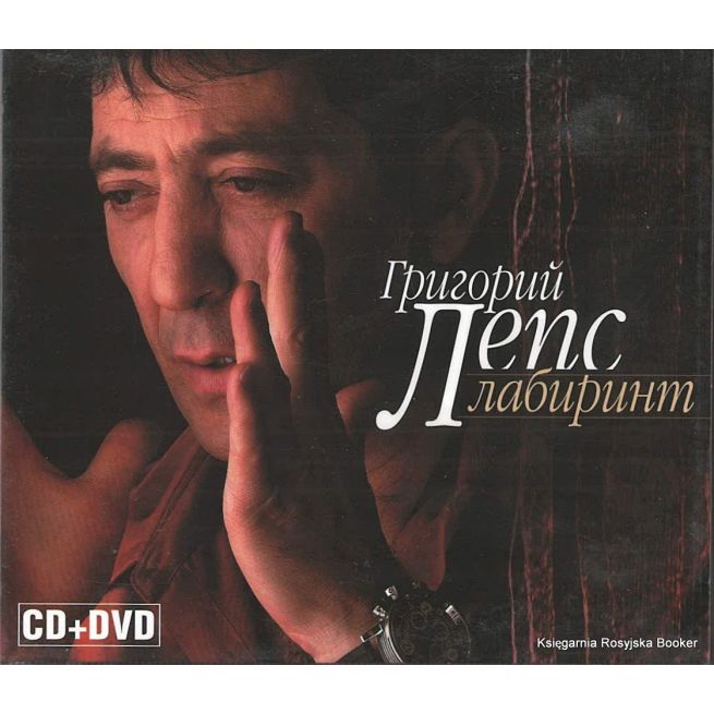 Лепс Григорий. Лабиринт (CD + DVD)
