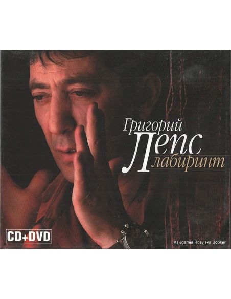 Лепс Григорий. Лабиринт (CD + DVD)