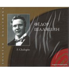 Шаляпин Федор. Золотая пластинка (mp3)