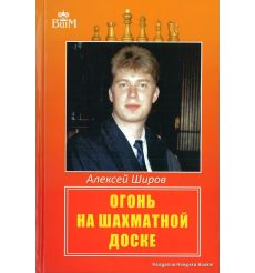 Широв Алексей. Огонь на шахматной доске
