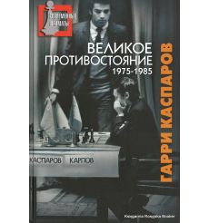 Каспаров Гарри. Великое противостояние 1975-1985