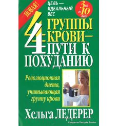 Ледерер Хельга. 4 группы крови -4 пути к похуданию