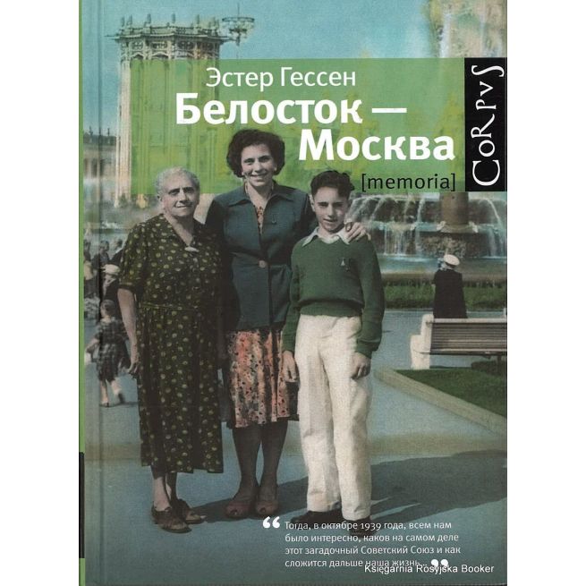 Гессен Эстер . Белосток- Москва
