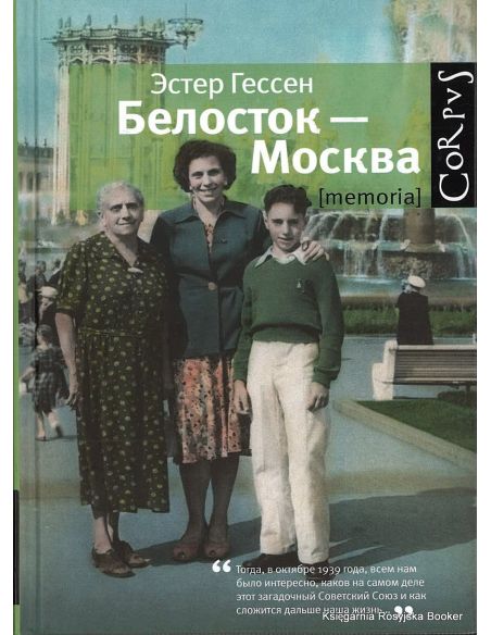 Гессен Эстер . Белосток- Москва