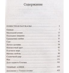 Бунин Иван. Темные аллеи 2
