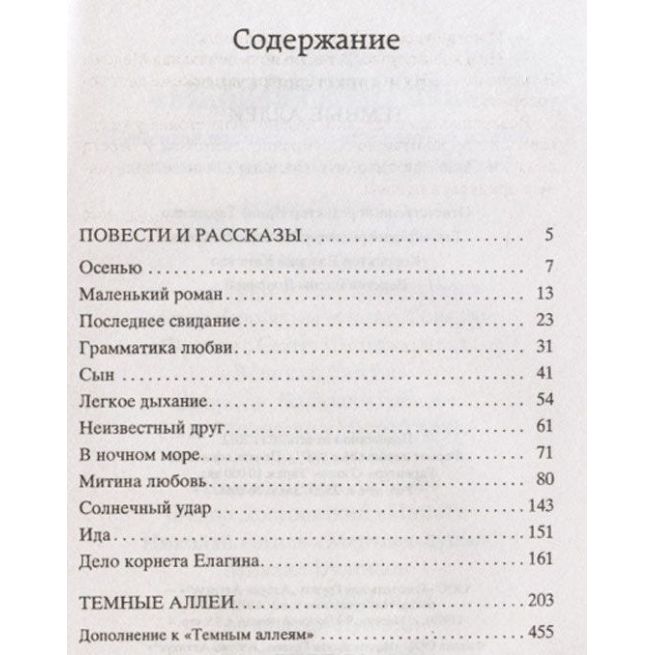 Бунин Иван. Темные аллеи