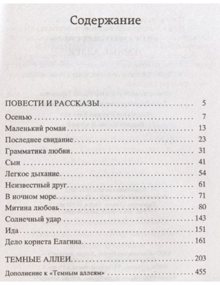 Бунин Иван. Темные аллеи