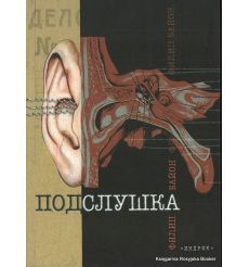 Байон Филип. Подслушка