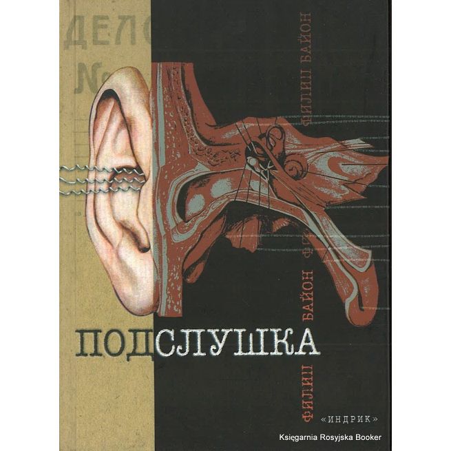 Байон Филип. Подслушка
