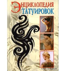Энциклопедия татуировок