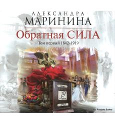 Маринина А. Обратная СИЛА том первый ( mp3)